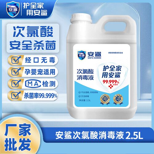 安鲨次氯酸消毒液2.5L桶装宠物家用次氯酸消毒水喷雾