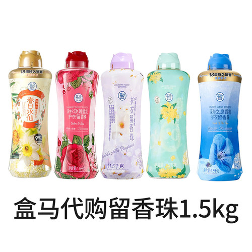 盒马山姆代购护衣留香珠1.5kg持久留香除菌除螨柔顺衣服去汗臭