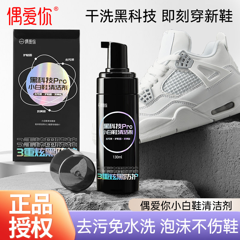 偶爱你小白鞋清洗剂泡沫清洁神器去污增白抗氧化干洗擦鞋洗鞋专用
