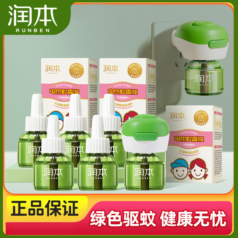 润本儿童蚊香液无味婴儿电蚊香宝宝专用驱蚊液防蚊水补充液装