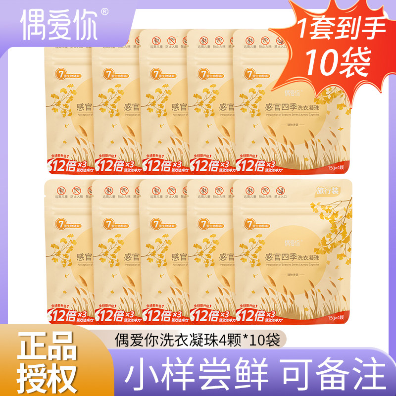 偶爱你感官四季浓缩洗衣凝珠持久留香抑菌除螨柔顺便携旅行装