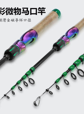 超短炫彩碳素收缩UL马口竿便携式路亚竿电镀伸缩路亚小鱼溪流竿