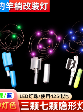 夜光筏钓竿稍改装LED灯筏钓杆灯夜钓电子筏竿稍软尾灯夜光稍配件