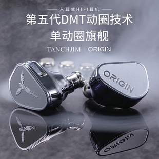 TANCHJIM/天使吉米 ORIGIN/起源 单动圈入耳式耳机可换线2Pin音管