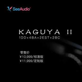 SeeAudio辉夜2KAGUYAⅡ圈铁静电骨传导混合入耳式 耳机可换线2Pin