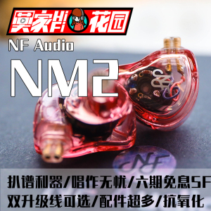 宁梵声学 NM2 单动圈入耳器乐人声杂食易推监听耳机素质可换线
