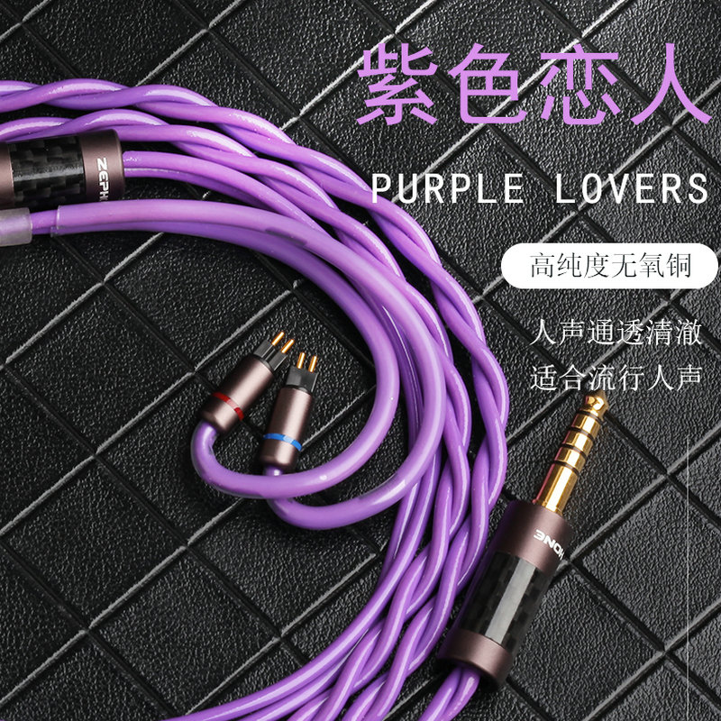 泽丰 zephone 紫色恋人高纯无氧铜耳机线定制插针MMCX插头平衡4.4