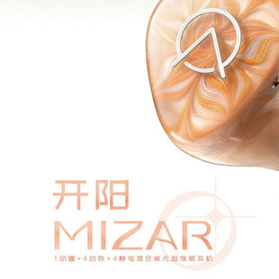 入耳式 开阳圈铁静混合九单元 耳机可换线2Pin私模 MIZAR OpenAudiO