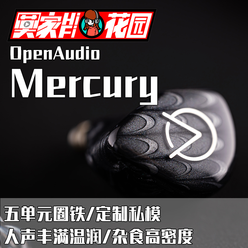 OpenAudiO MERCURY 水银 五单元圈铁入耳式耳机人声流行定制私模
