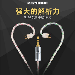无氧铜镀5μ银耳机升级线Fitear插针平衡4.4 FL09SE 泽丰 zephone