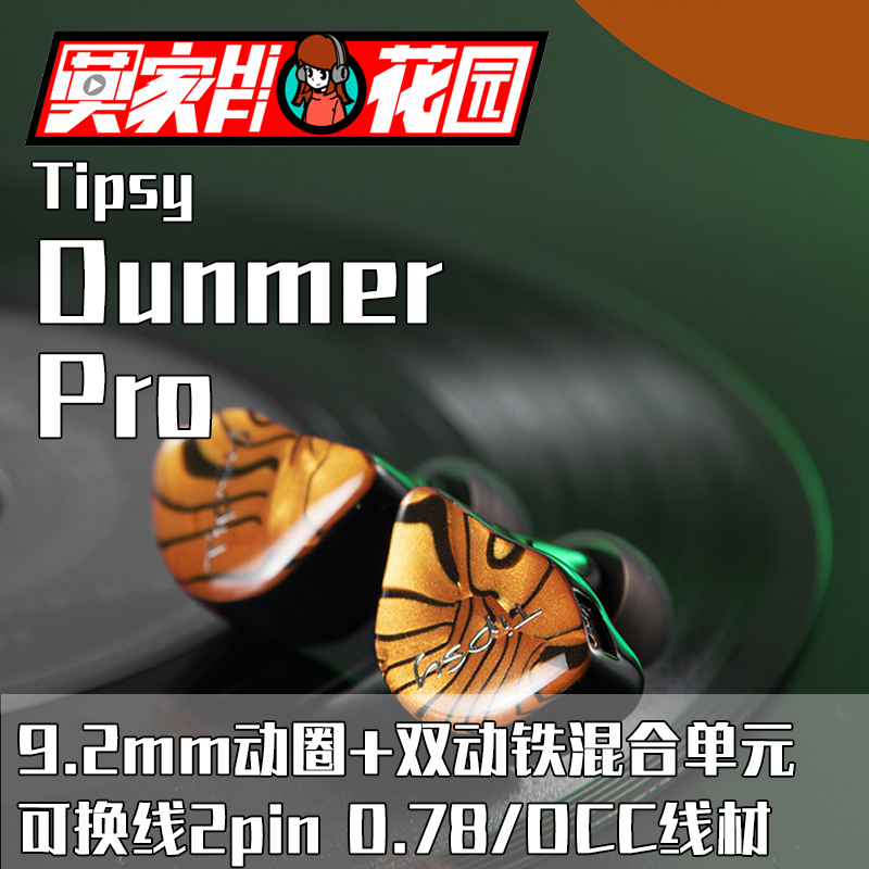 TIPSY/微醺夜精灵 Dunmer PRO 3单元圈铁混合入耳式专业监听耳机