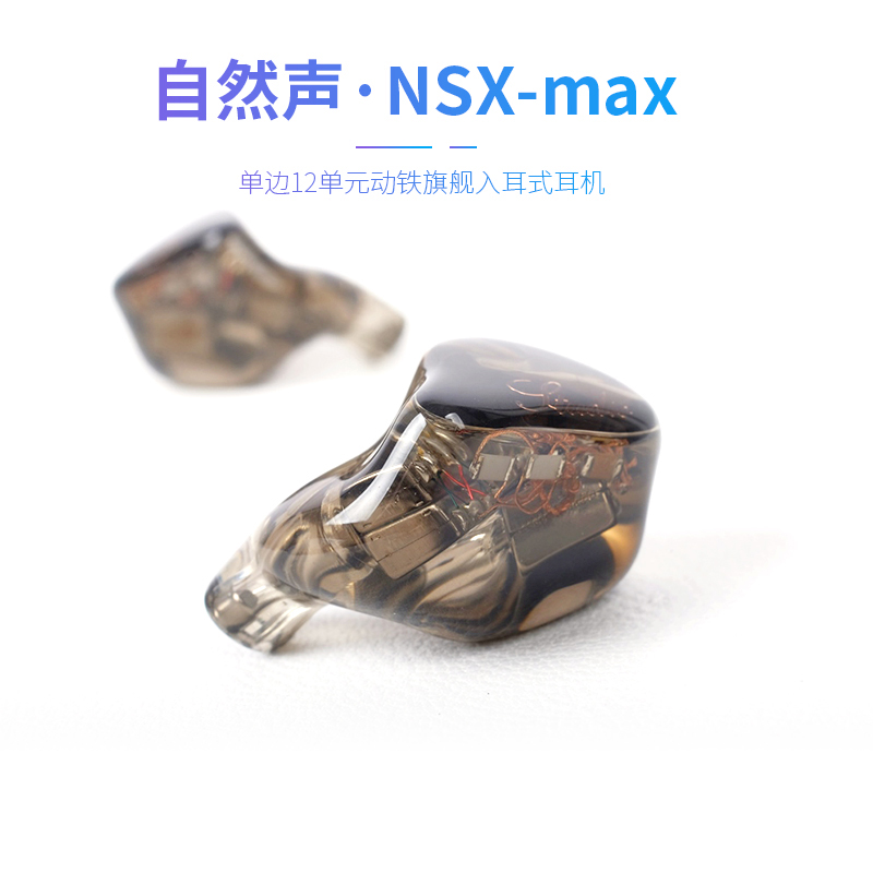 自然声 NS NSX-max 12单元动铁入耳式耳机公模私模定制HiFi可换线