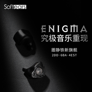 softears/软耳声学 Enigma/谜 圈铁静12单元入耳式耳机旗舰英格玛