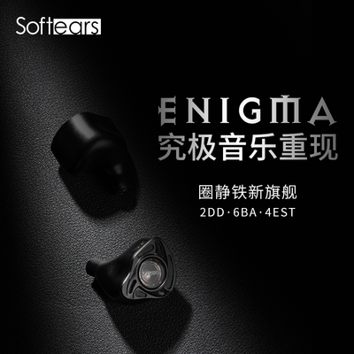 softears/软耳声学 Enigma/谜 圈铁静12单元入耳式耳机旗舰英格玛