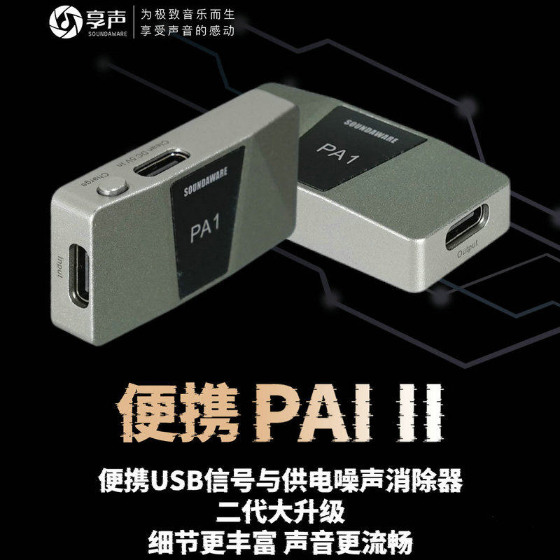 SOUNDAWARE/享声PA1Ⅱ便携USB信号净化器消噪供电OTG稳压小尾巴