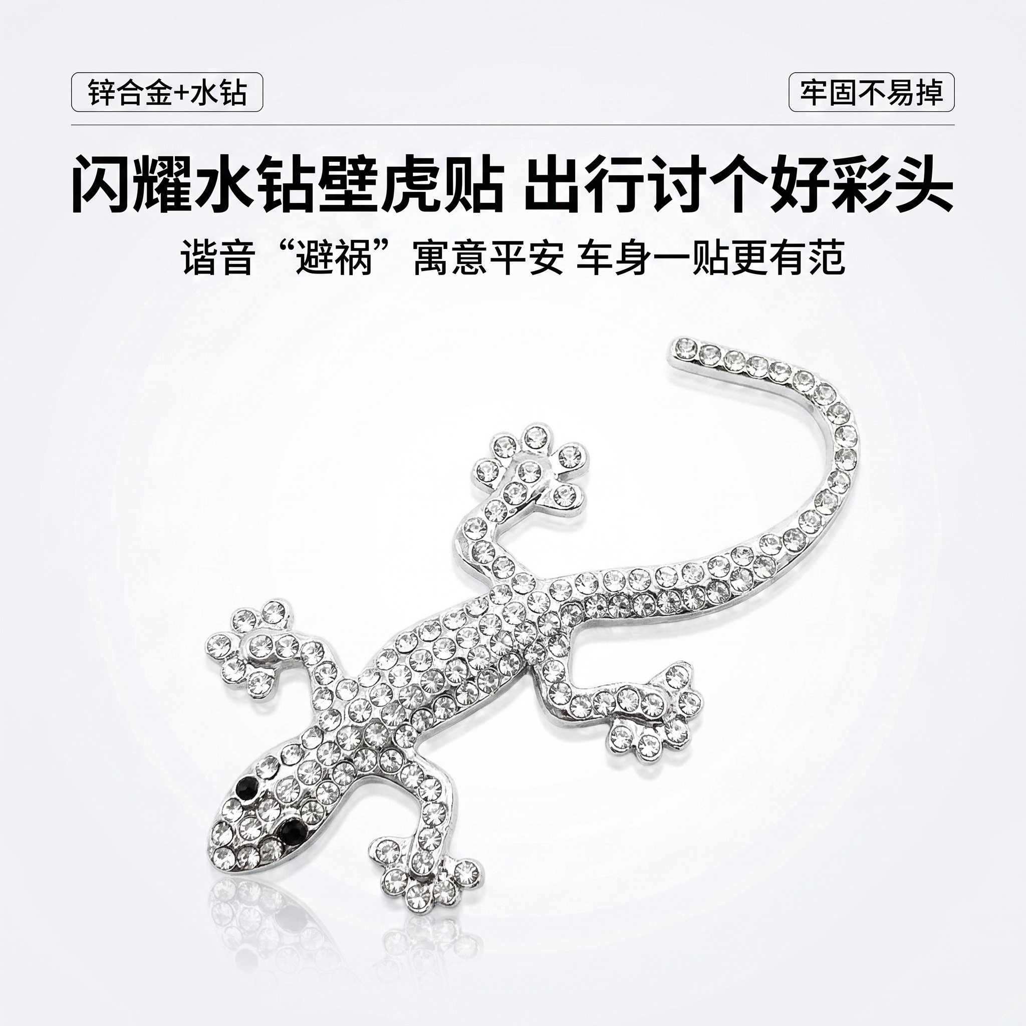小壁虎车贴汽车尾标实心保平安