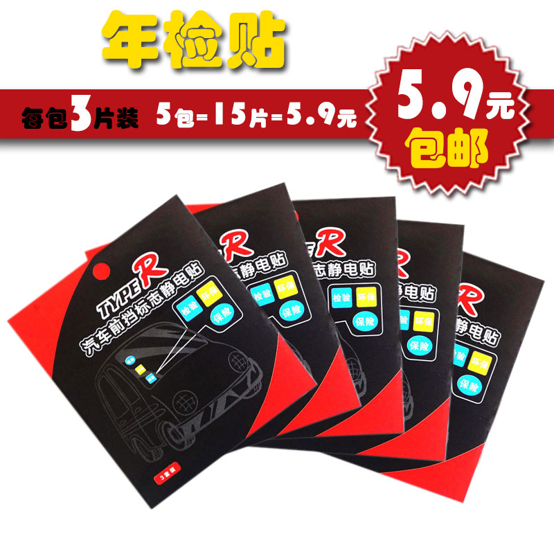 立生 汽车静电贴年检贴年检标志车贴袋汽车保险贴前挡玻璃车贴宝