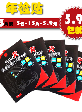 立生 汽车静电贴年检贴年检标志车贴袋汽车保险贴前挡玻璃车贴宝