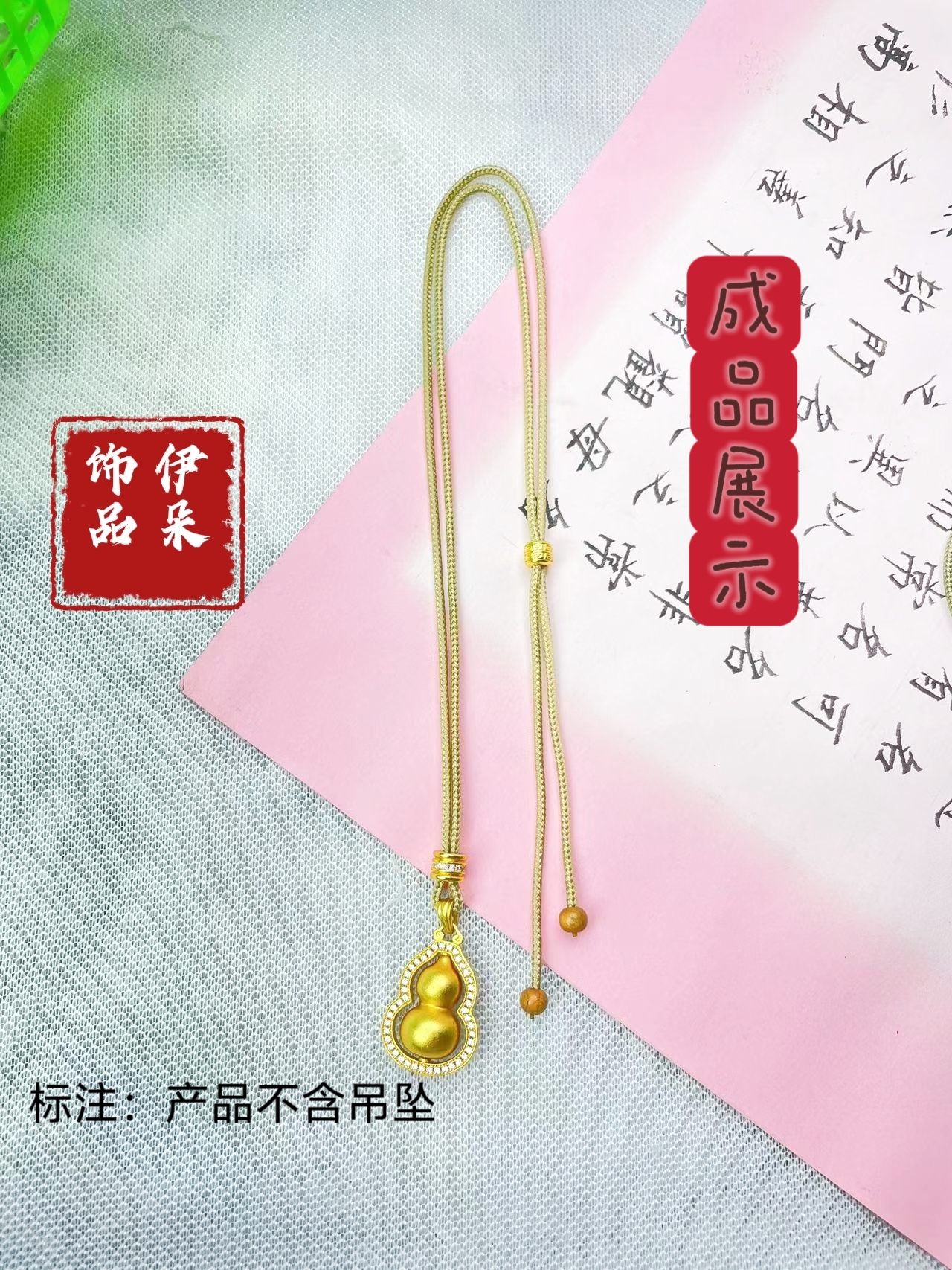 原创葫芦吊坠绳diy百搭2mm粗穿主绳如意吊坠绳挂脖长度可定制