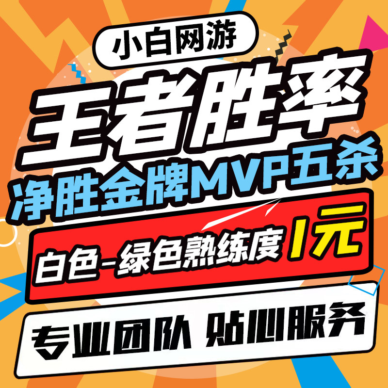 王者荣耀代练提高英雄胜率带刷陪玩包赢匹配净胜场次代打金牌MVP
