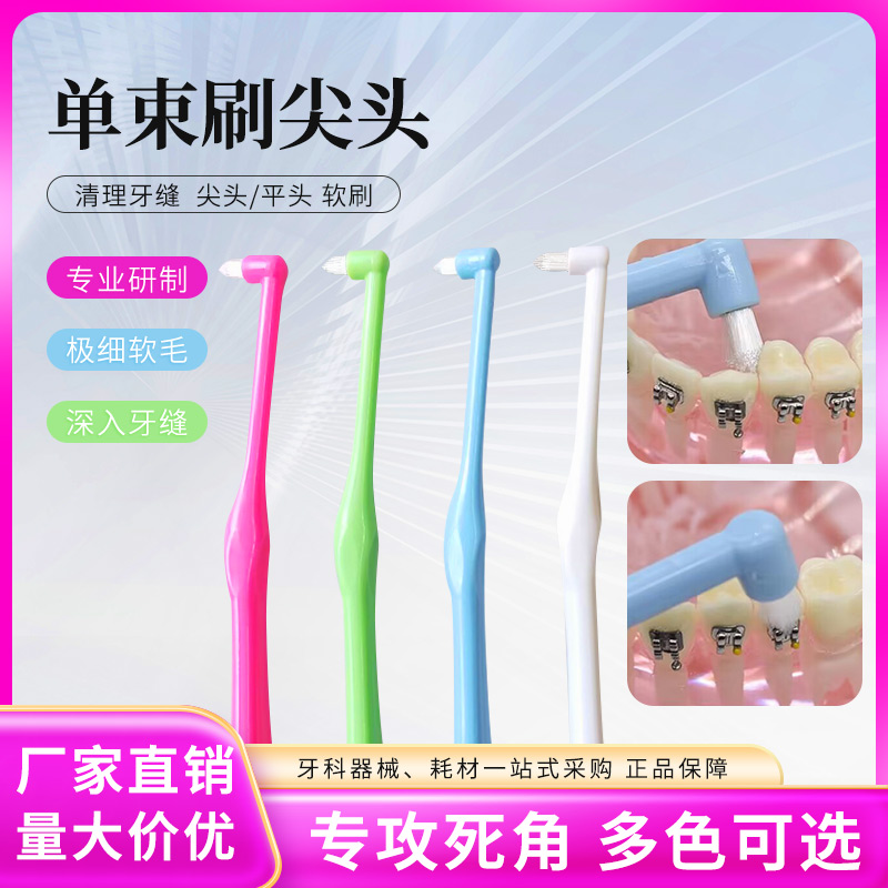 成人正畸牙刷口腔单束正畸牙刷