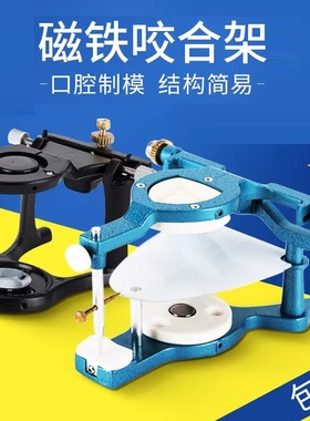 牙科咬合架 磁铁合架口腔C型新型技工石膏咬颔架全口颌架咬合架