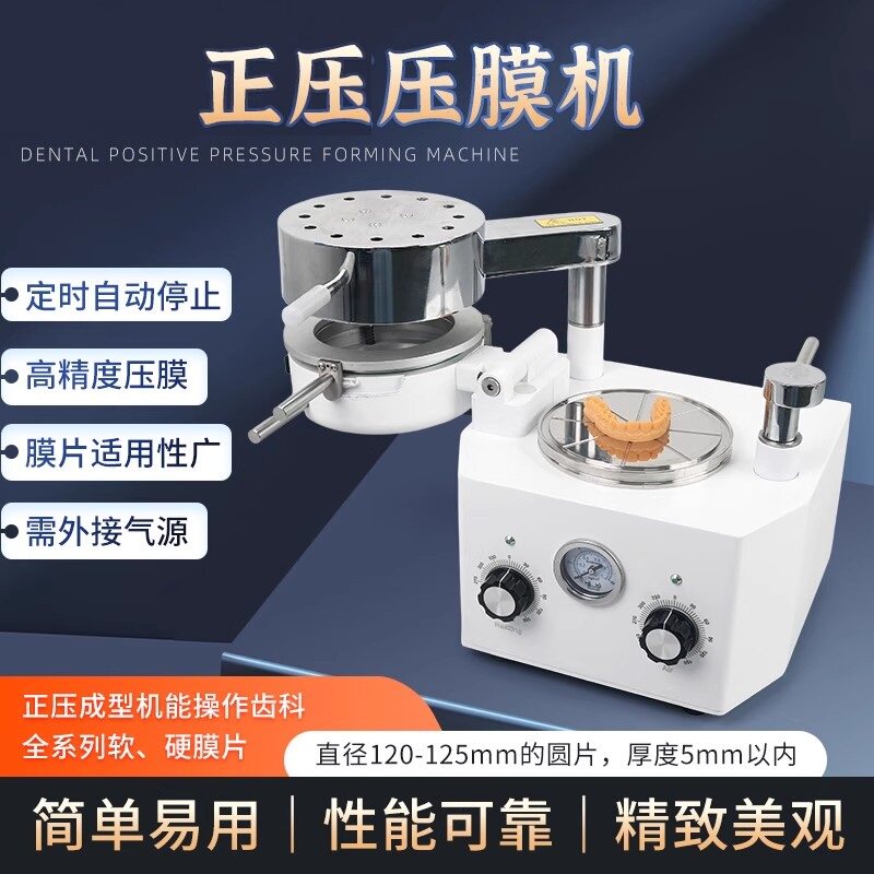 牙科正压压膜机成型机口腔诊所做正畸保持器运动牙套制作 设备