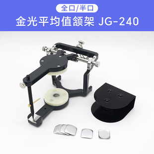 金光平均值颔架JG-240含平面台板口腔咬颌架义齿咬合架技工用