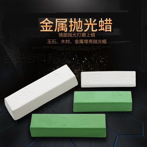 牙科材料金属抛光蜡打磨抛光