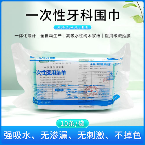 博洁牙科一次性铺巾口腔围兜铺巾系带围巾美容防护巾不透水10条