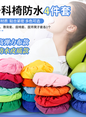 牙科牙椅套四件套防水套pu牙椅套防尘座椅罩保护套口腔材料