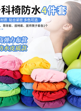 牙科牙椅套四件套防水套pu牙椅套