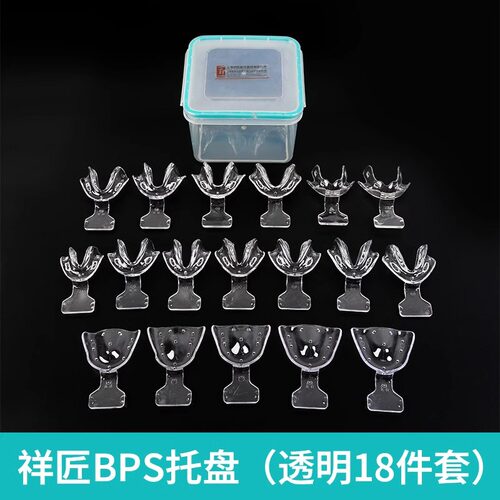 祥匠全口义齿BPS托盘套装初印模无牙颌牙科吸附性医疗器取模