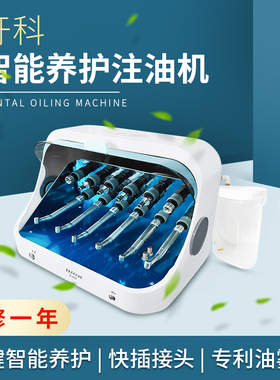 金光智能自动养护注油机12支牙科润滑油手机养护机保养一体机
