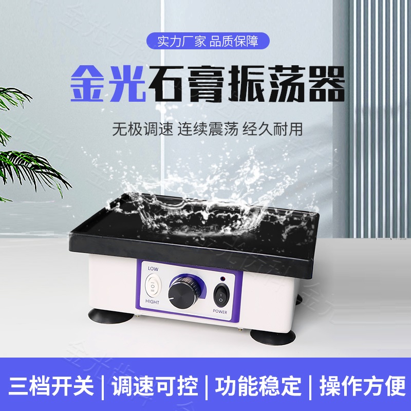 牙科金光石膏振荡器大小方形