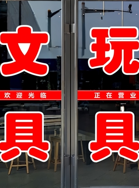 文具玩具玻璃门贴纸体育用品文字定制办公辅导墙贴自粘装饰刻字贴