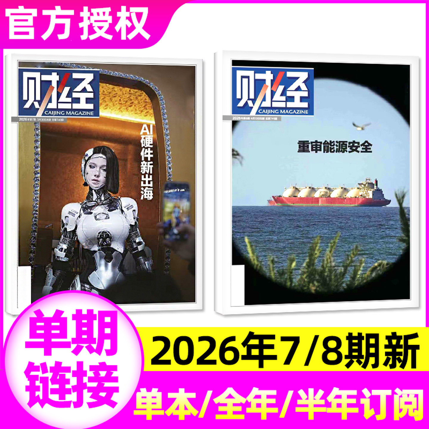 财经杂志2025年11/12月第23/24/25期（2026全年/半年订阅）预测与战略年刊电商智能财经天下周刊特别关注深度分析经济非过刊