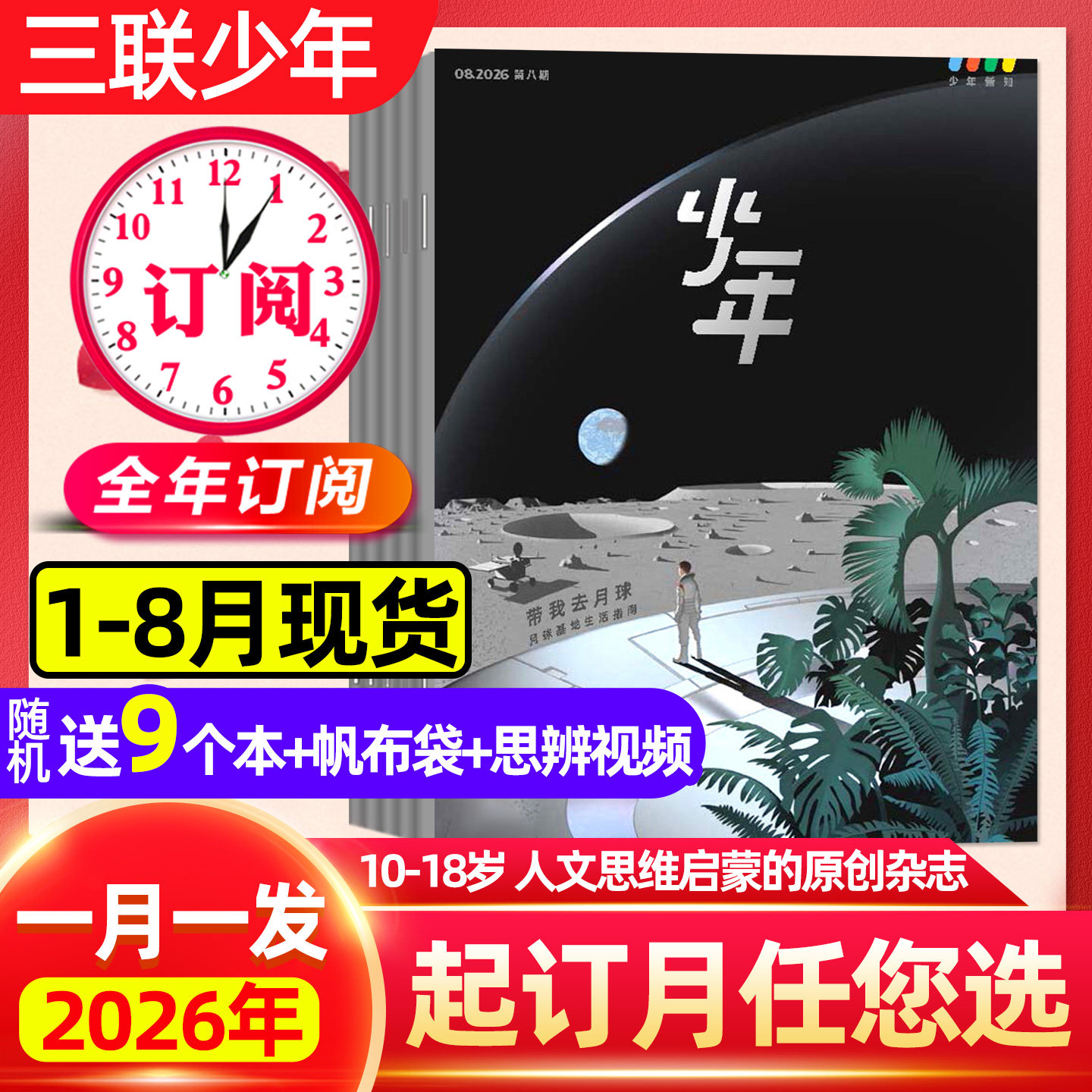 1/2/3月现货 正版【全年订阅】三联少年新知杂志2026年1-12月三联生活周刊人文思维启蒙9-16岁小学生万物商界漫画非2025过刊