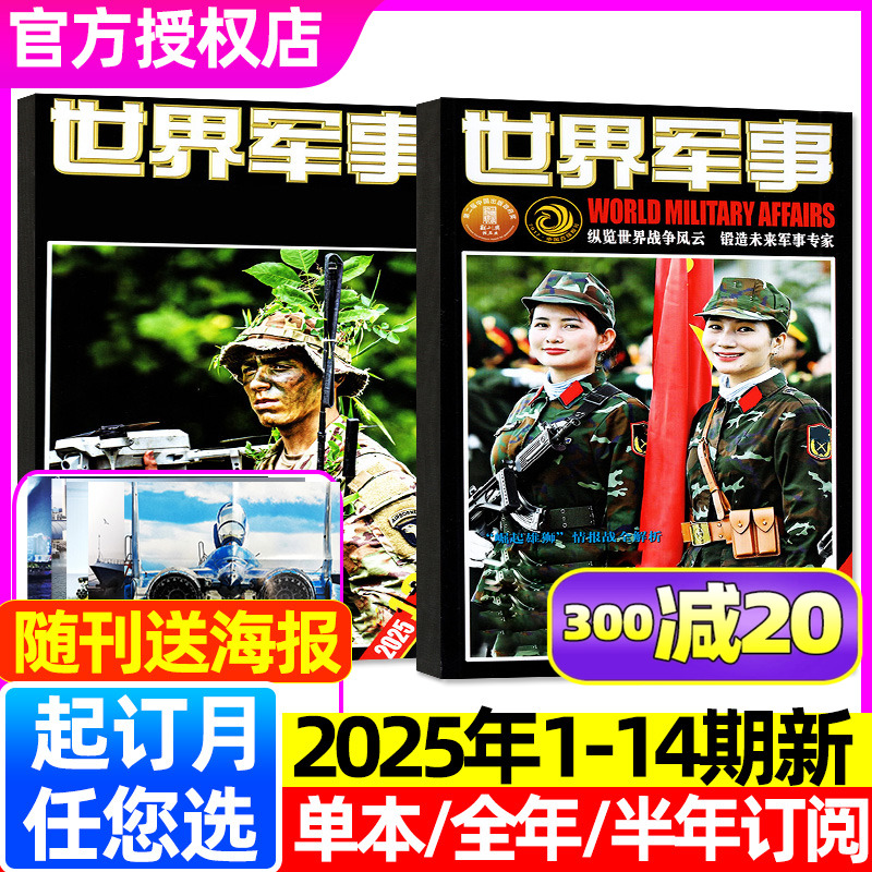 世界军事2025年1-14期/每期更新