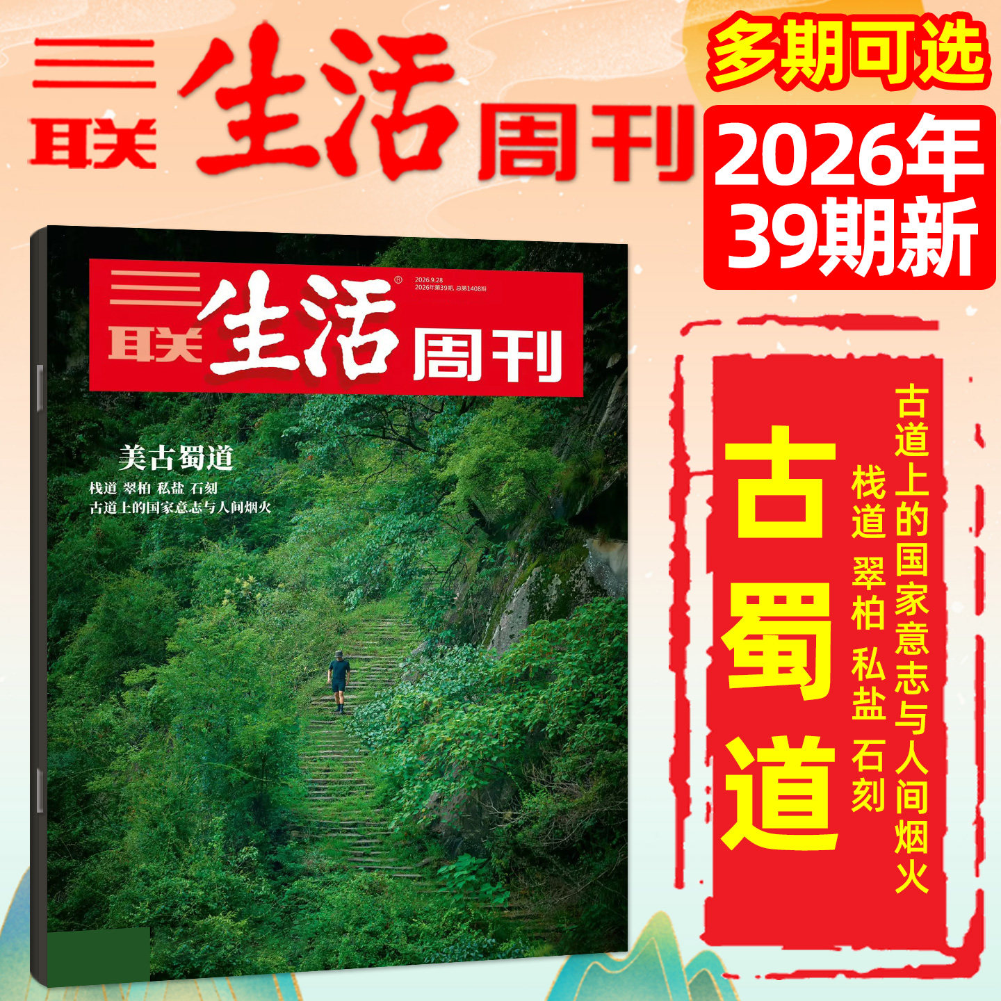 【新特产/脱轨之后/观画寻道】三联生活周刊杂志2026年1-4/5月1-19/20期(全年/半年订阅)徐光启地理神秘西夏少年新知非2025过刊