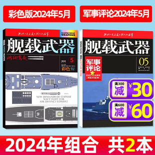 彩色版 舰载武器军事评论 共2本 2023年 6月 全年 杂志2024年5月 半年订阅 含1 军事爱好者海陆空舰船知识科普书非2022年过刊