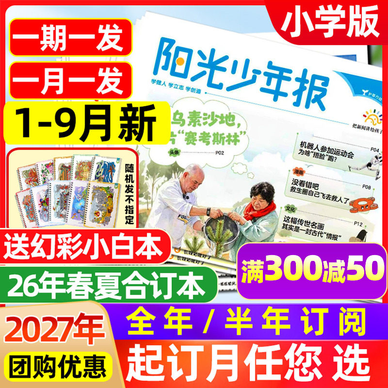 1-7月新【送全年音频】阳光少年报纸2026年年1-12月【全年/半年订阅】春夏秋冬合订本新闻周刊大少年初中版时事好奇号杂志过刊