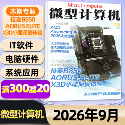 微型计算机2026年9月/全年订阅