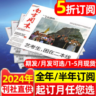 月发 半年订阅 南方周末报纸2024年1 全年 12月 时事热点初高中生作文素材非过刊杂志 5月现货 期发 联系客服可改起订月