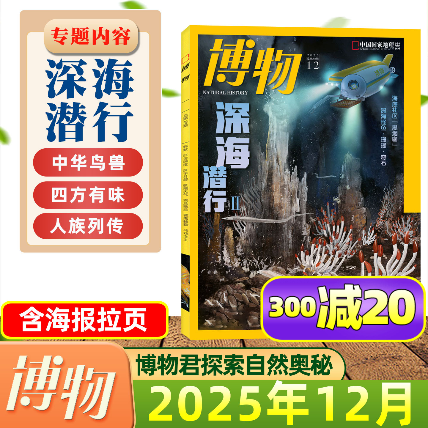 博物杂志2025年12月/深海潜行Ⅱ