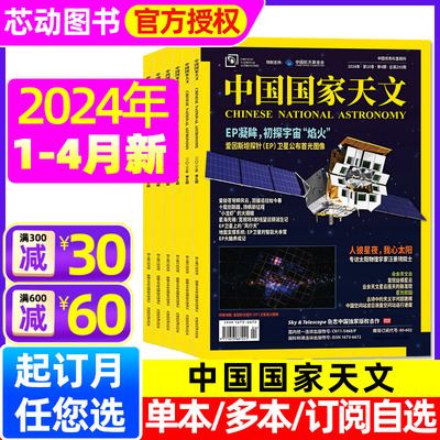 中国国家天文杂志2024年每月更新