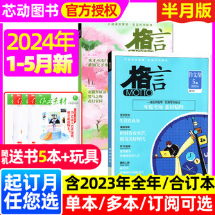 半月版 格言杂志2024年1 12月上下 2023年1 5月上下 玩具 另有全年 初高中学生作文素材过刊2022年 送书5本 合订本 半年订阅