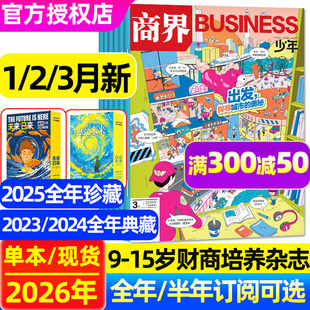商界少年杂志2026年1/2/3月新【全年/半年订阅/2025年1-12月】典藏盒版9-15岁青少年学生财商思维启蒙孩子金钱价值观非遗2024过刊