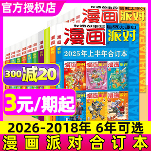 2024 2023 度 五年可选 校园趣味幽默大师搞笑漫画合订本中国卡通L非过刊 2018年一二三四季 漫画派对party杂志2025 2019 2020