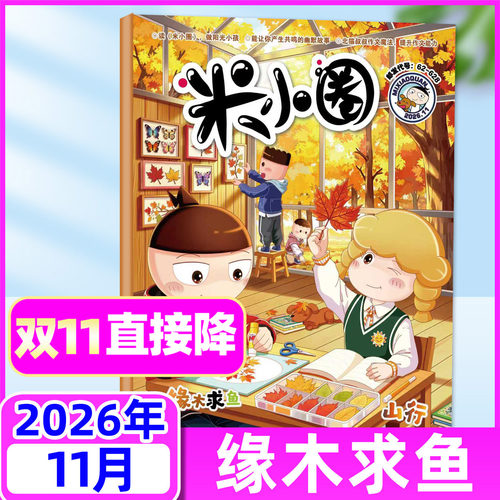 米小圈杂志2026年11月订阅/单本